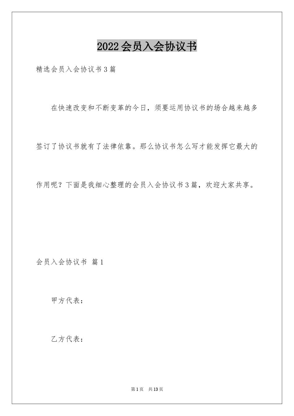 2024会员入会协议书_1_第1页