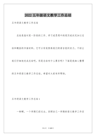 2024五年级语文教学工作总结_15