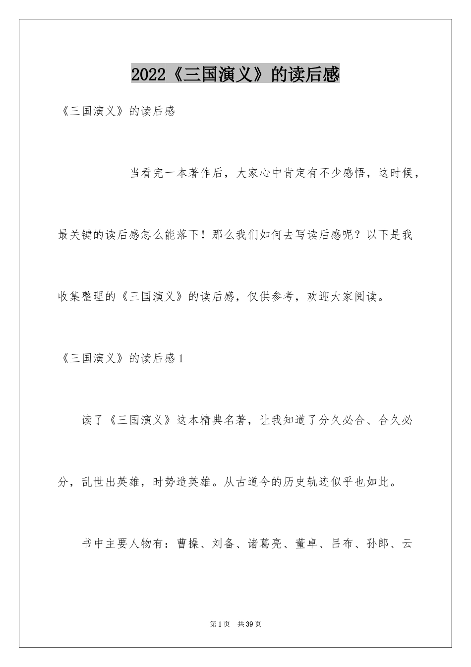 2024《三国演义》的读后感_1_第1页