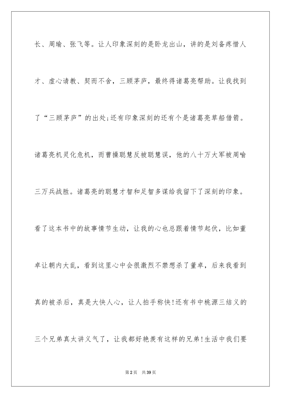 2024《三国演义》的读后感_1_第2页