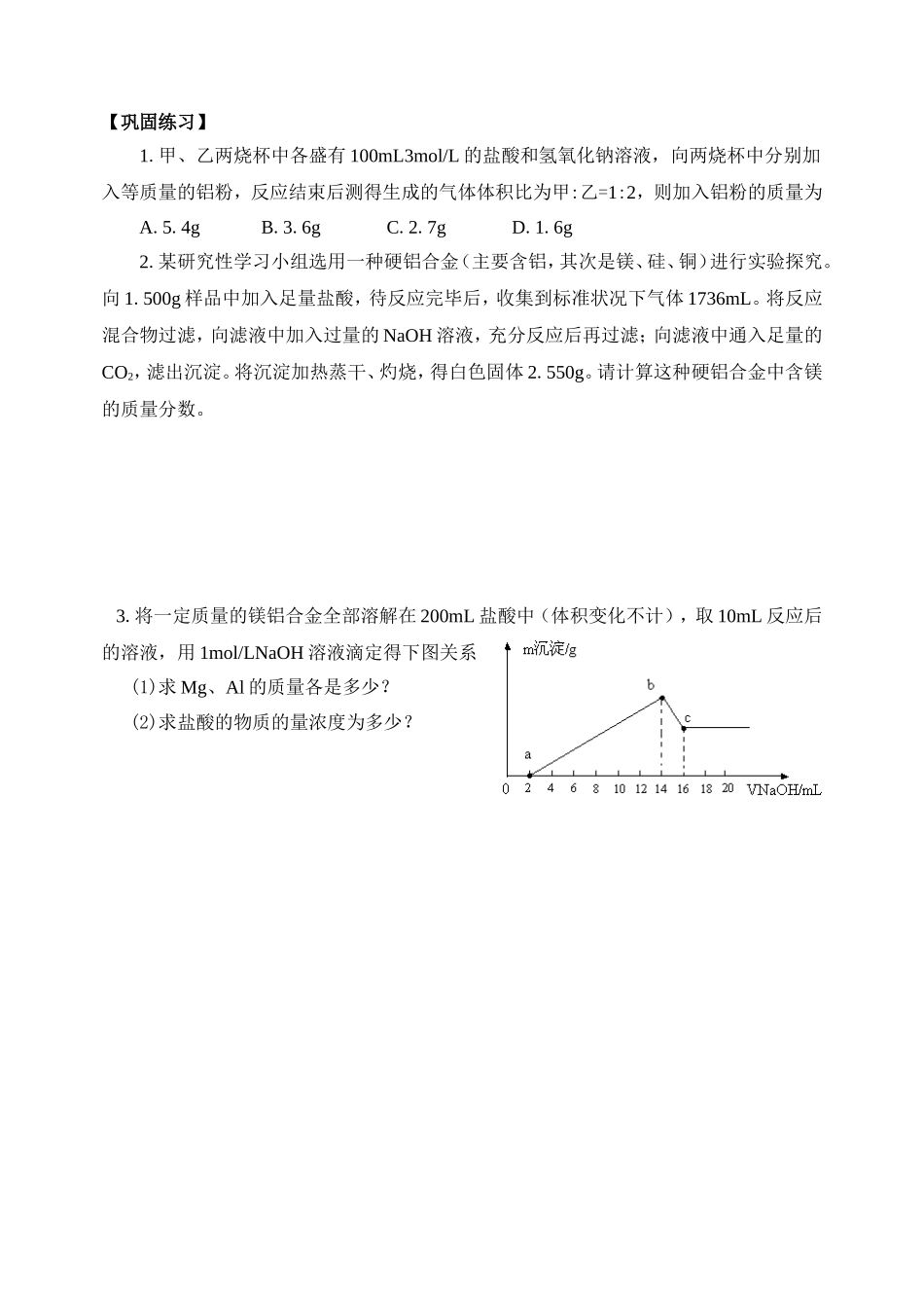 镁铝的专题计算（学生用）_第3页