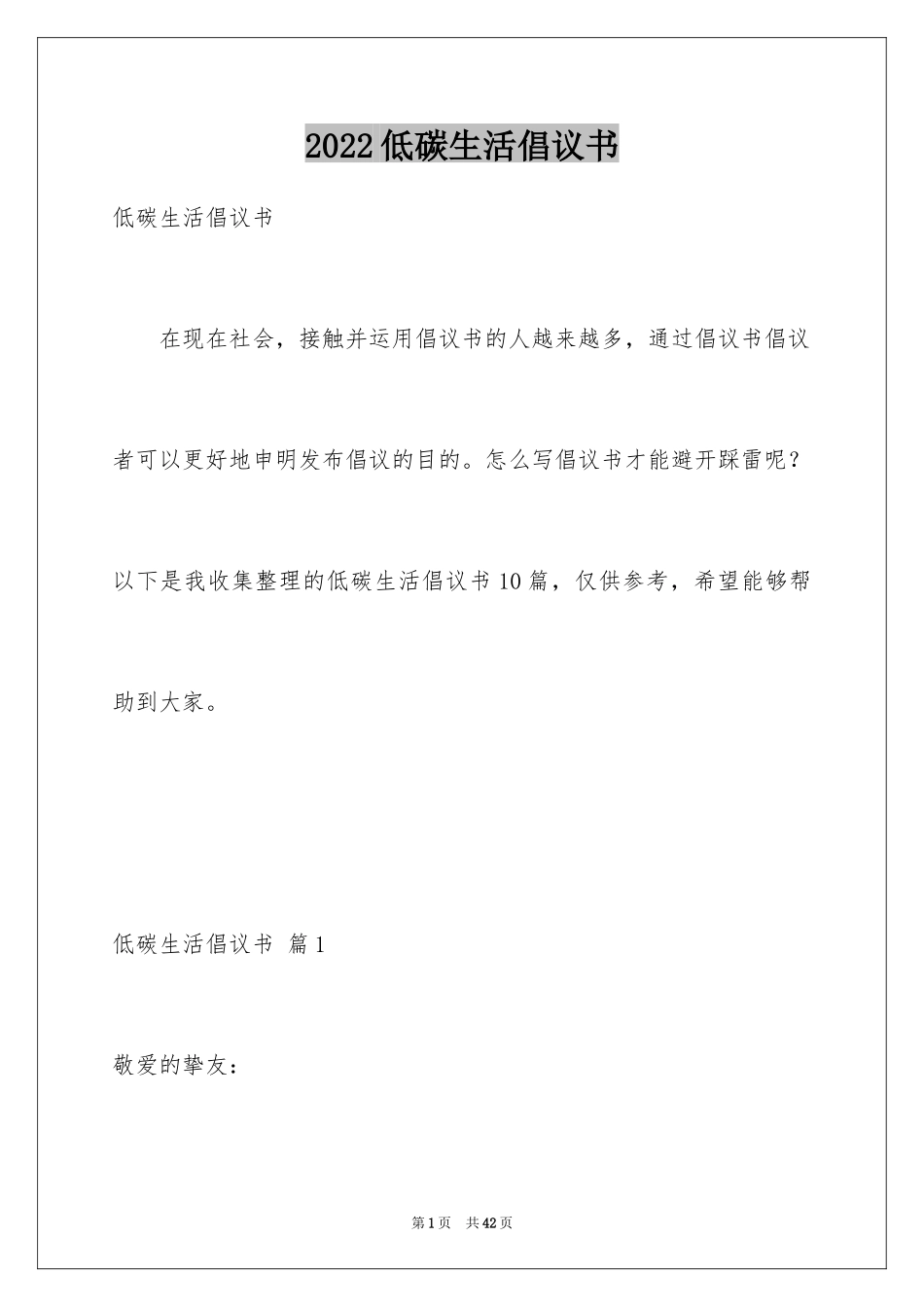 2024低碳生活倡议书_87_第1页