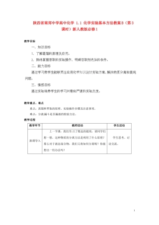 陕西省南郑中学高中化学 1.1 化学实验基本方法教案B（第3课时）新人教版必修1
