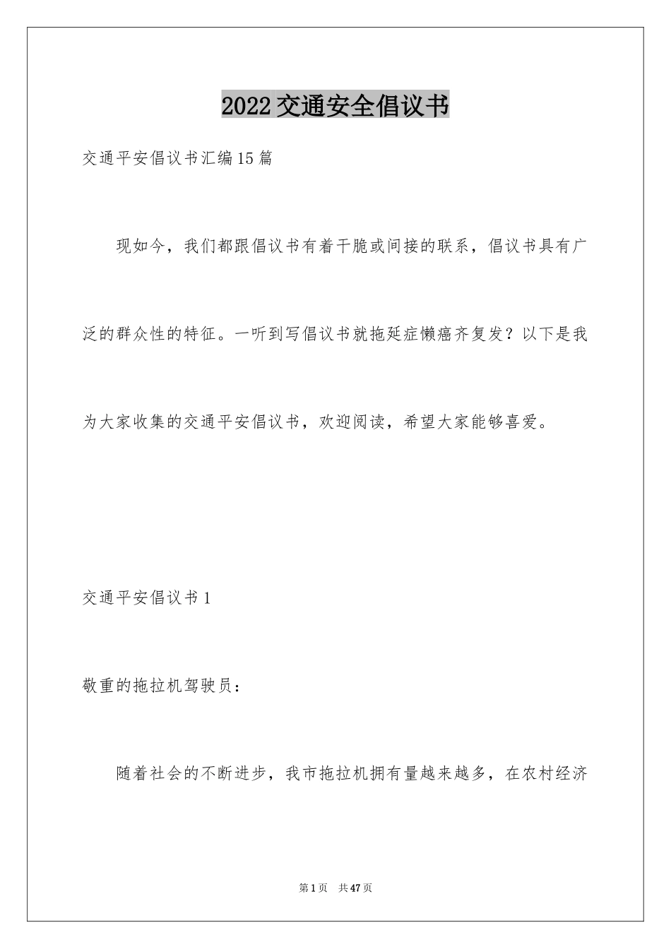 2024交通安全倡议书_114_第1页