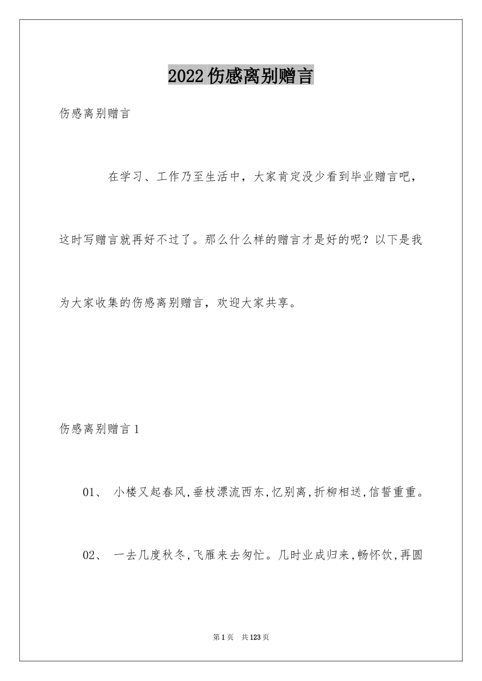 2024伤感离别赠言_1_第1页