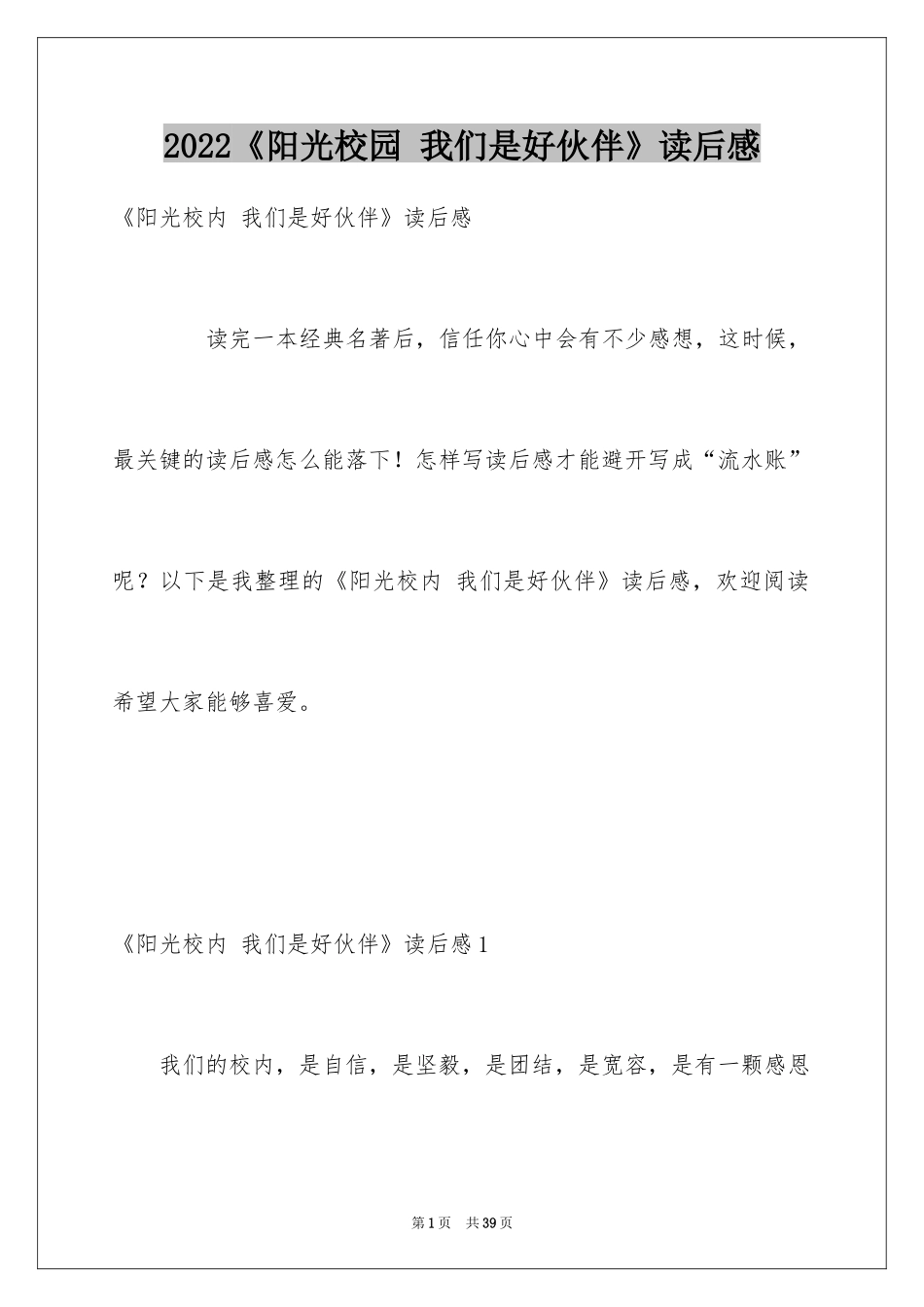 2024《阳光校园 我们是好伙伴》读后感_第1页