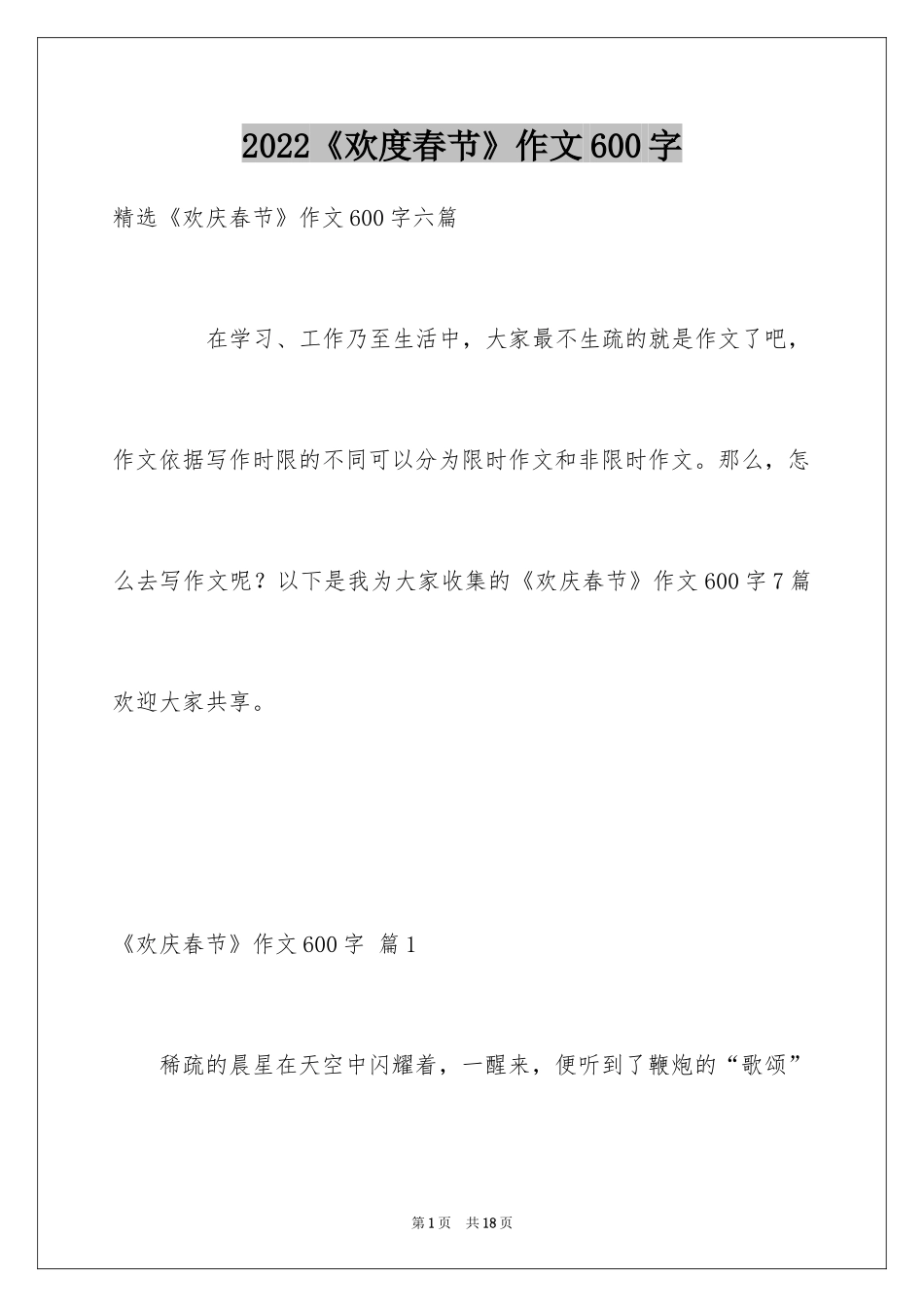 2024《欢度春节》作文600字_第1页