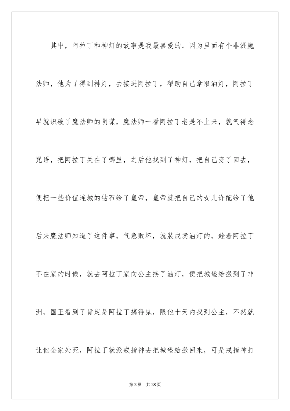 2024一千零一夜读后感_4_第2页