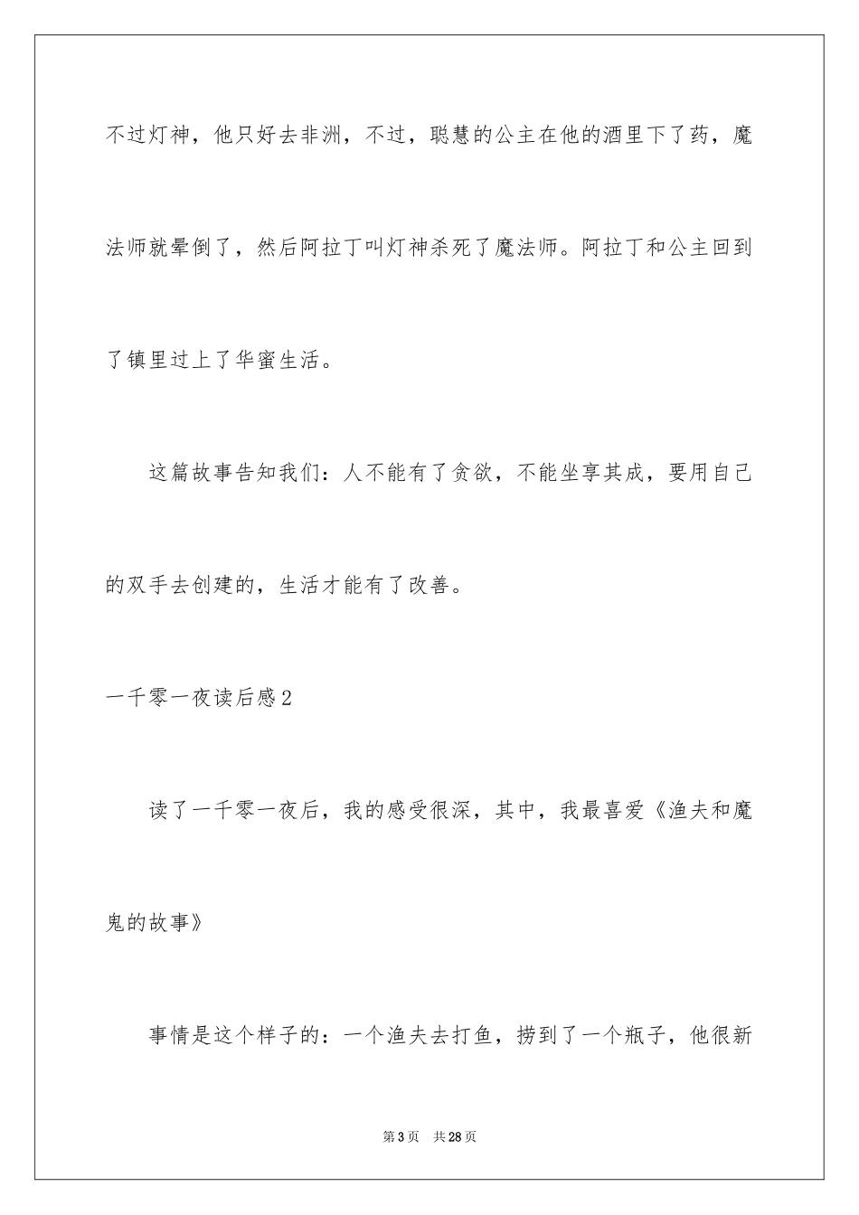 2024一千零一夜读后感_4_第3页