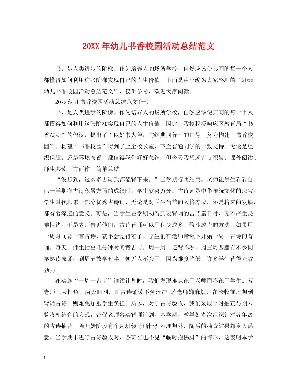 20XX年幼儿书香校园活动总结范文 _第1页