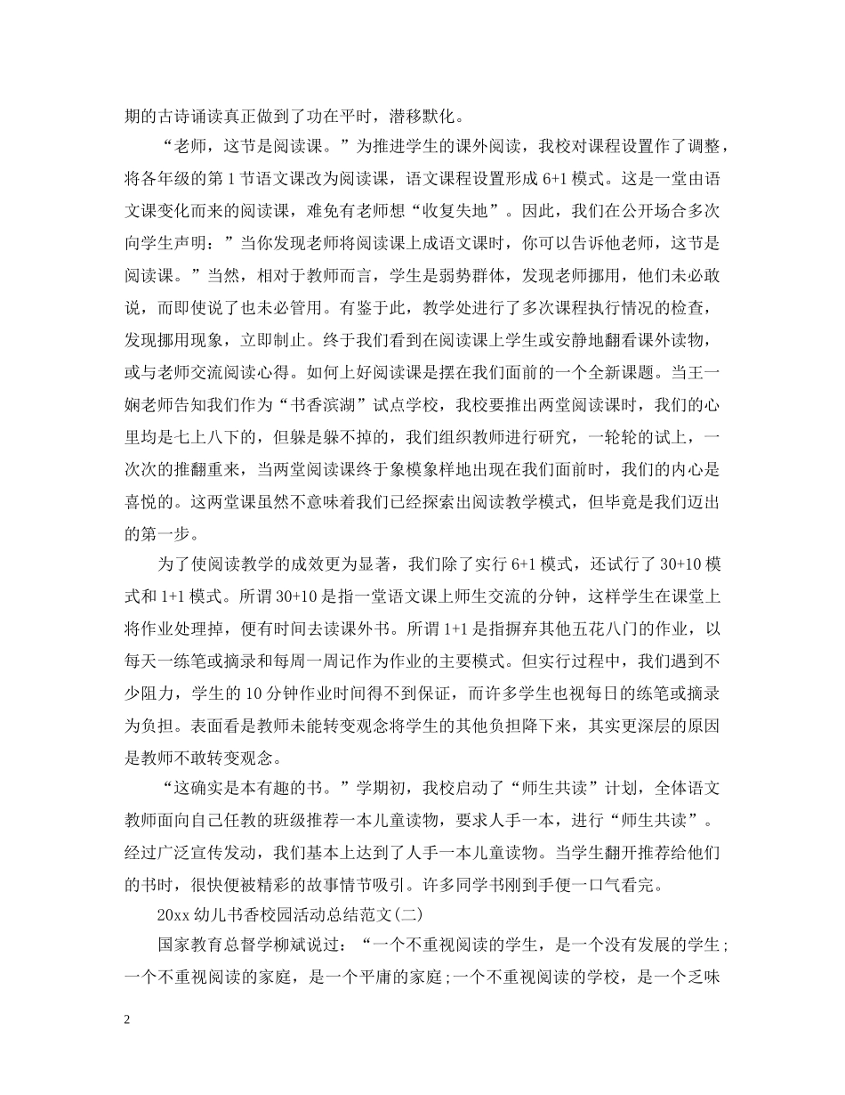 20XX年幼儿书香校园活动总结范文 _第2页