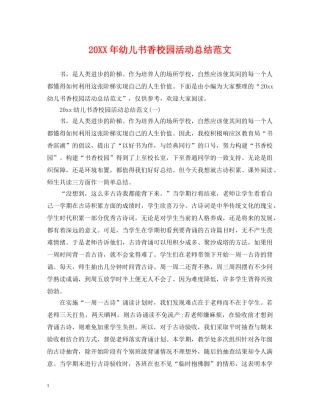 20XX年幼儿书香校园活动总结范文 