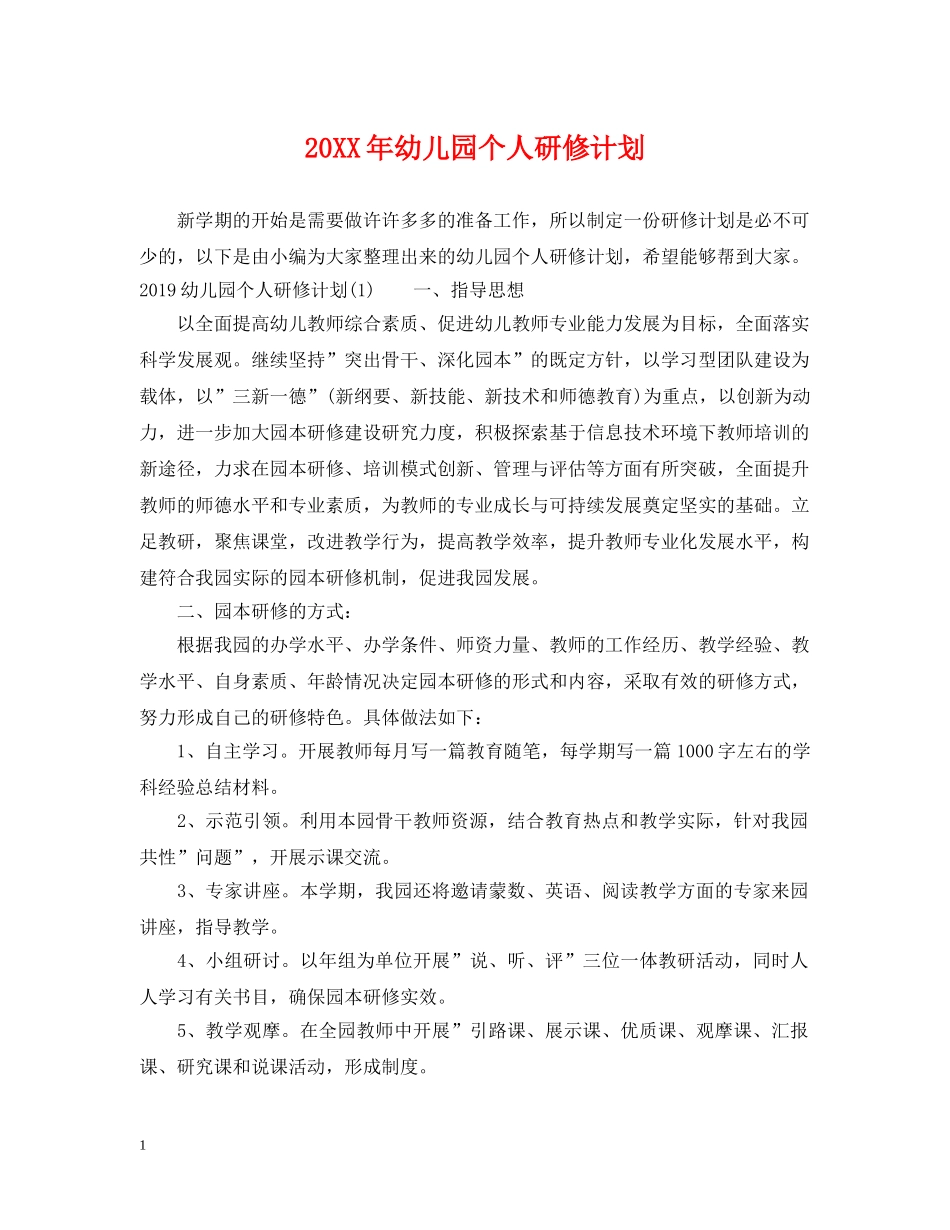 20XX年幼儿园个人研修计划 _第1页