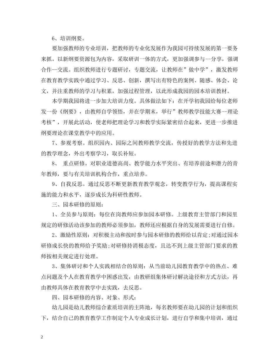 20XX年幼儿园个人研修计划 _第2页