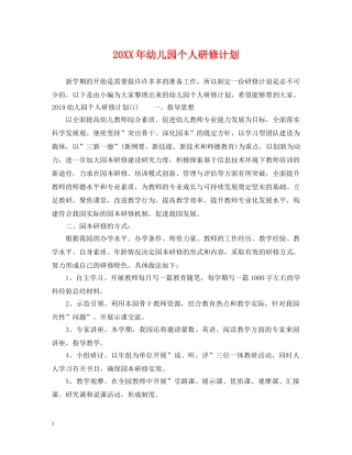 20XX年幼儿园个人研修计划 