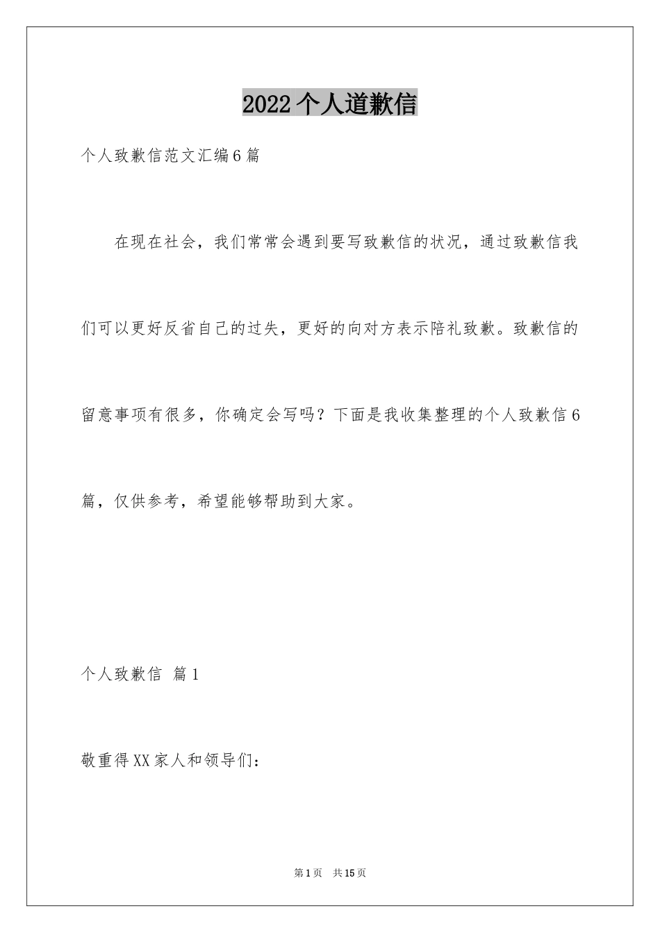 2024个人道歉信_7_第1页