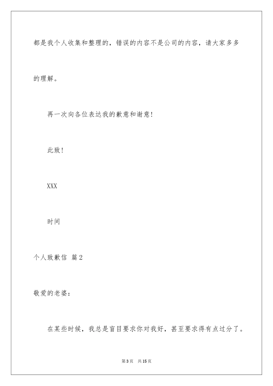 2024个人道歉信_7_第3页