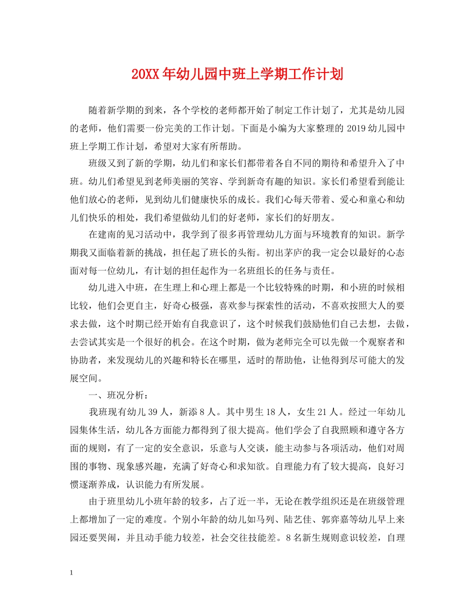 20XX年幼儿园中班上学期工作计划 _第1页