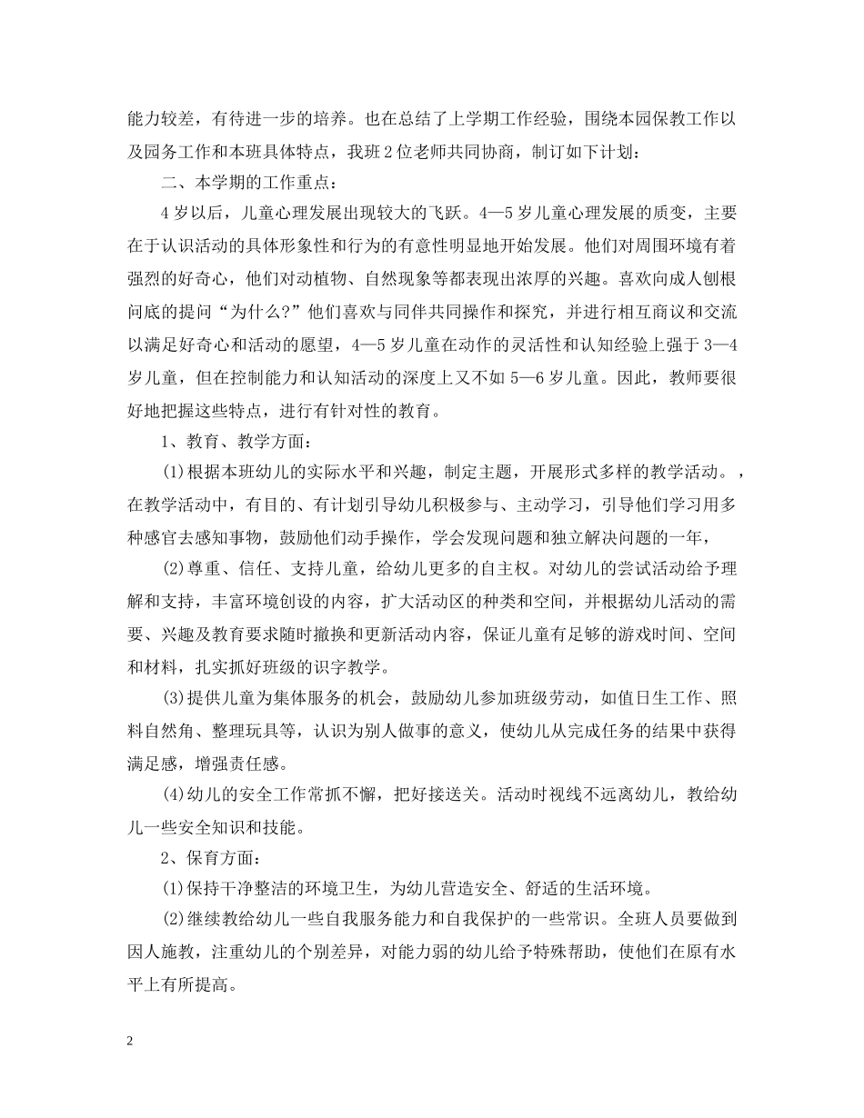 20XX年幼儿园中班上学期工作计划 _第2页