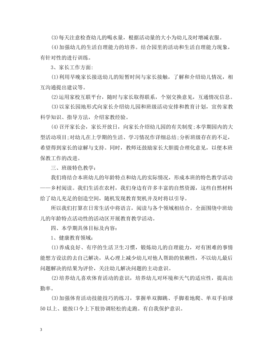 20XX年幼儿园中班上学期工作计划 _第3页