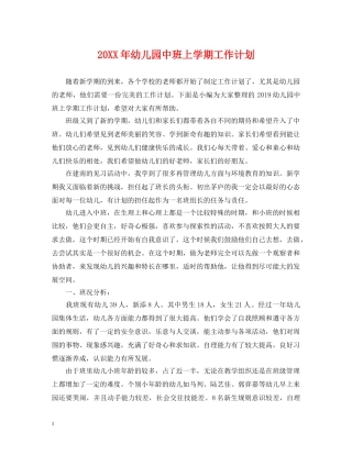 20XX年幼儿园中班上学期工作计划 
