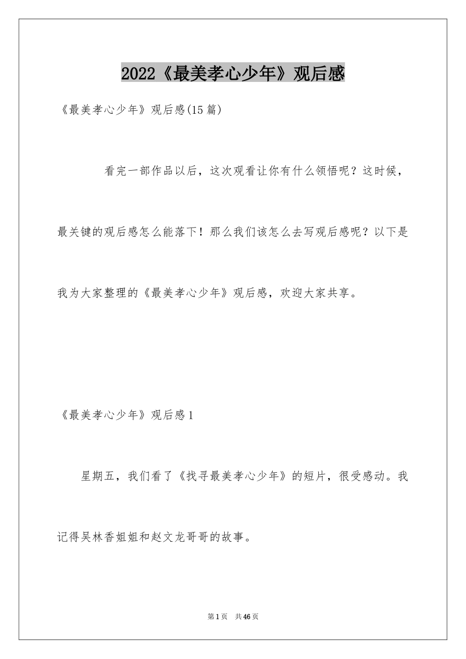 2024《最美孝心少年》观后感_20_第1页