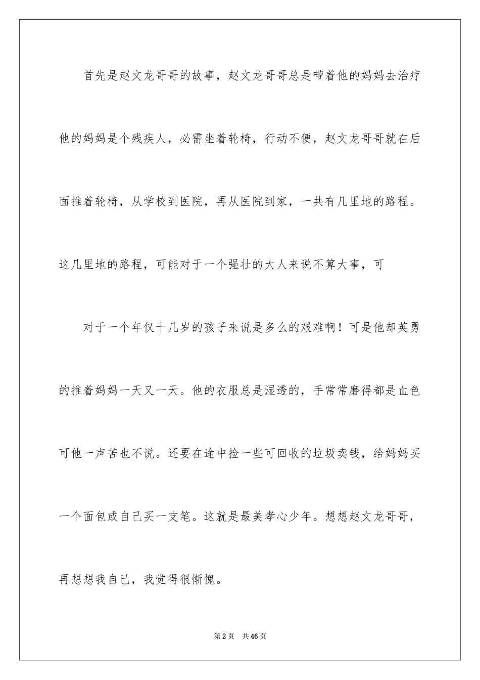 2024《最美孝心少年》观后感_20_第2页