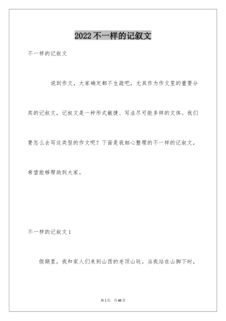 2024不一样的记叙文_1
