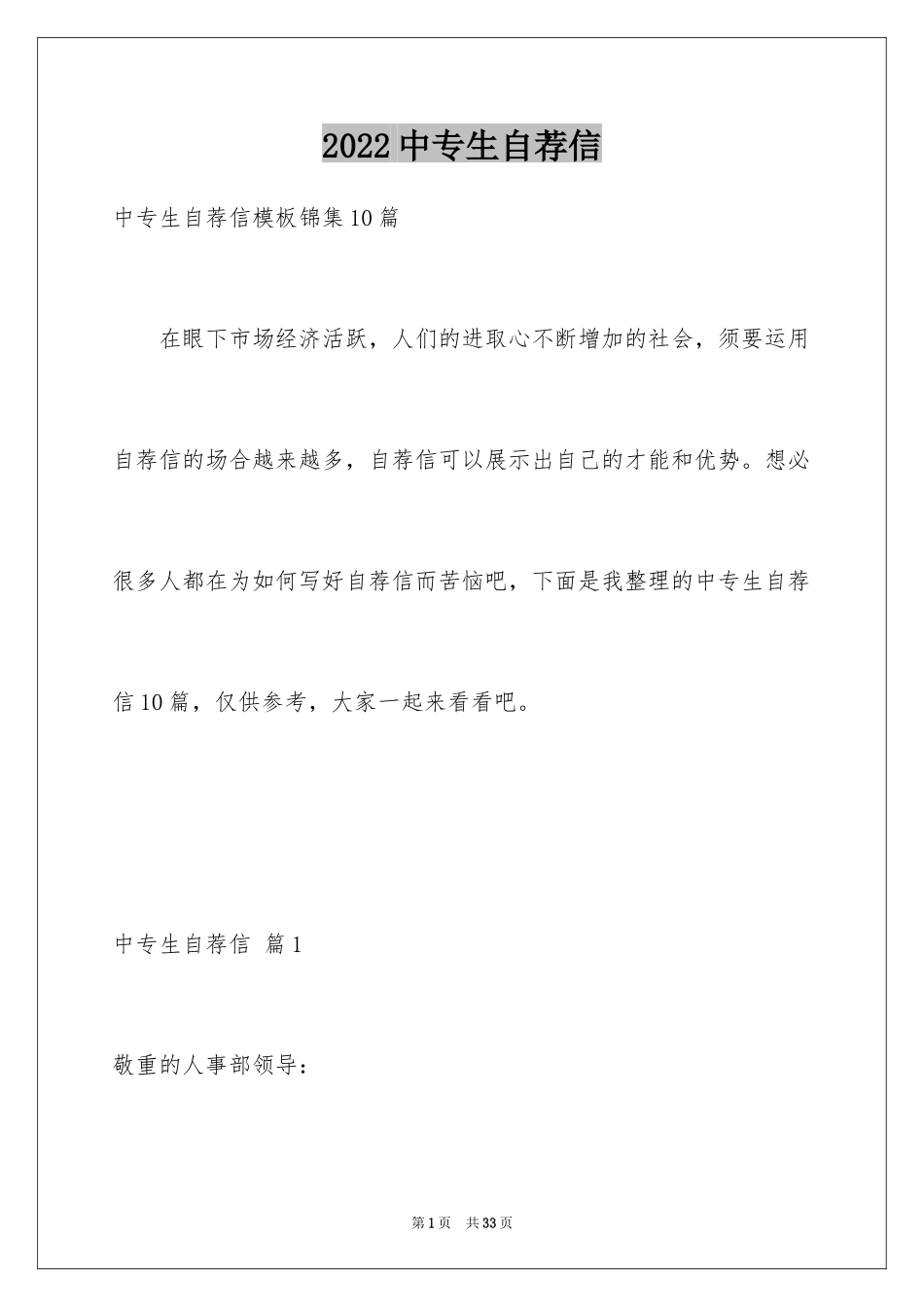 2024中专生自荐信_39_第1页