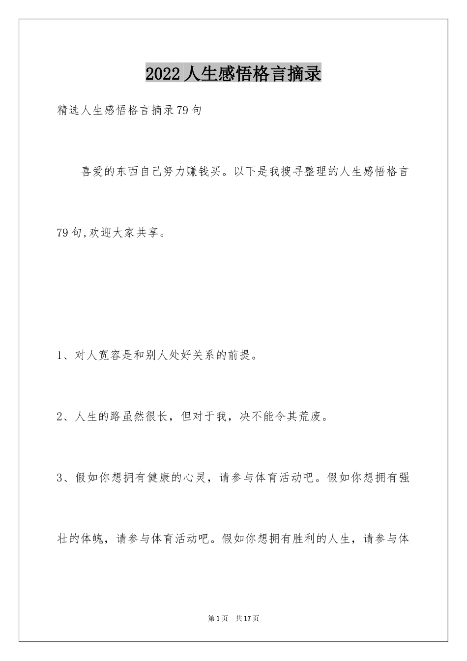 2024人生感悟格言摘录_33_第1页