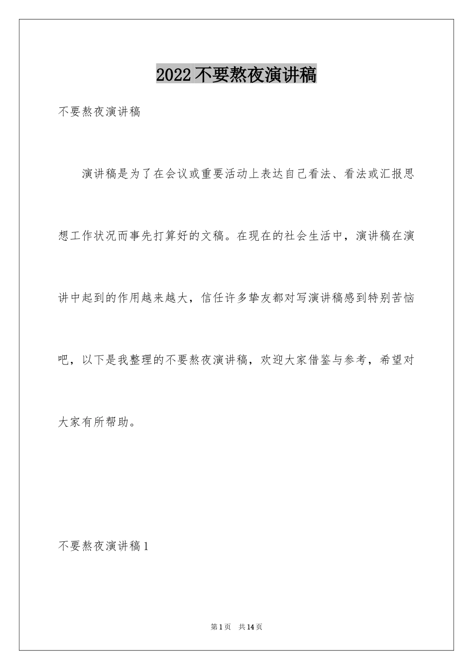 2024不要熬夜演讲稿_第1页