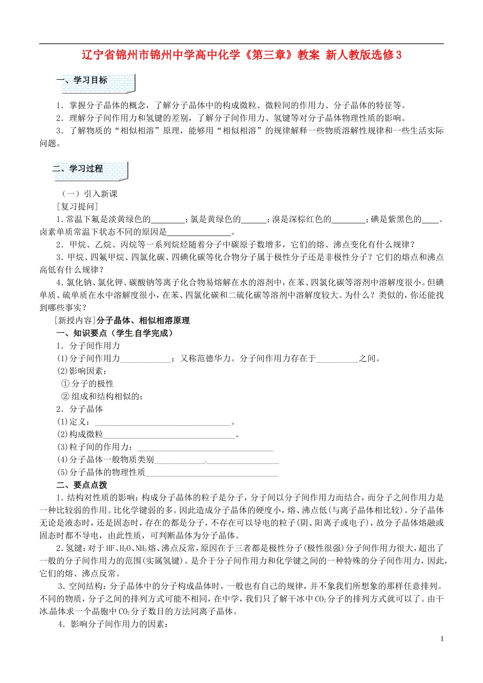 辽宁省锦州市锦州中学高中化学《第三章》教案 新人教版选修3_第1页