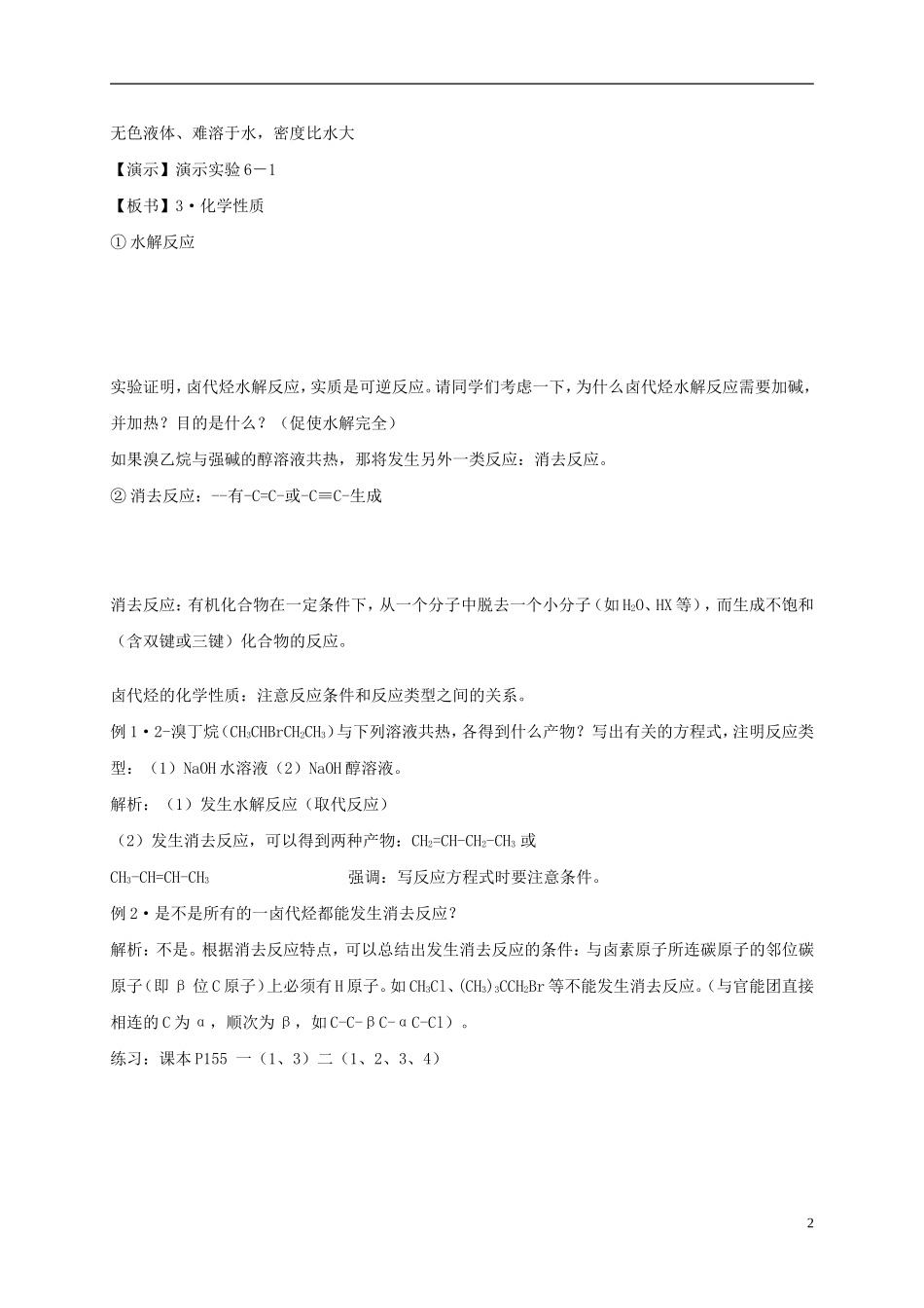辽宁省锦州市锦州中学高中化学《烃的衍生物》教案 新人教版选修5_第2页
