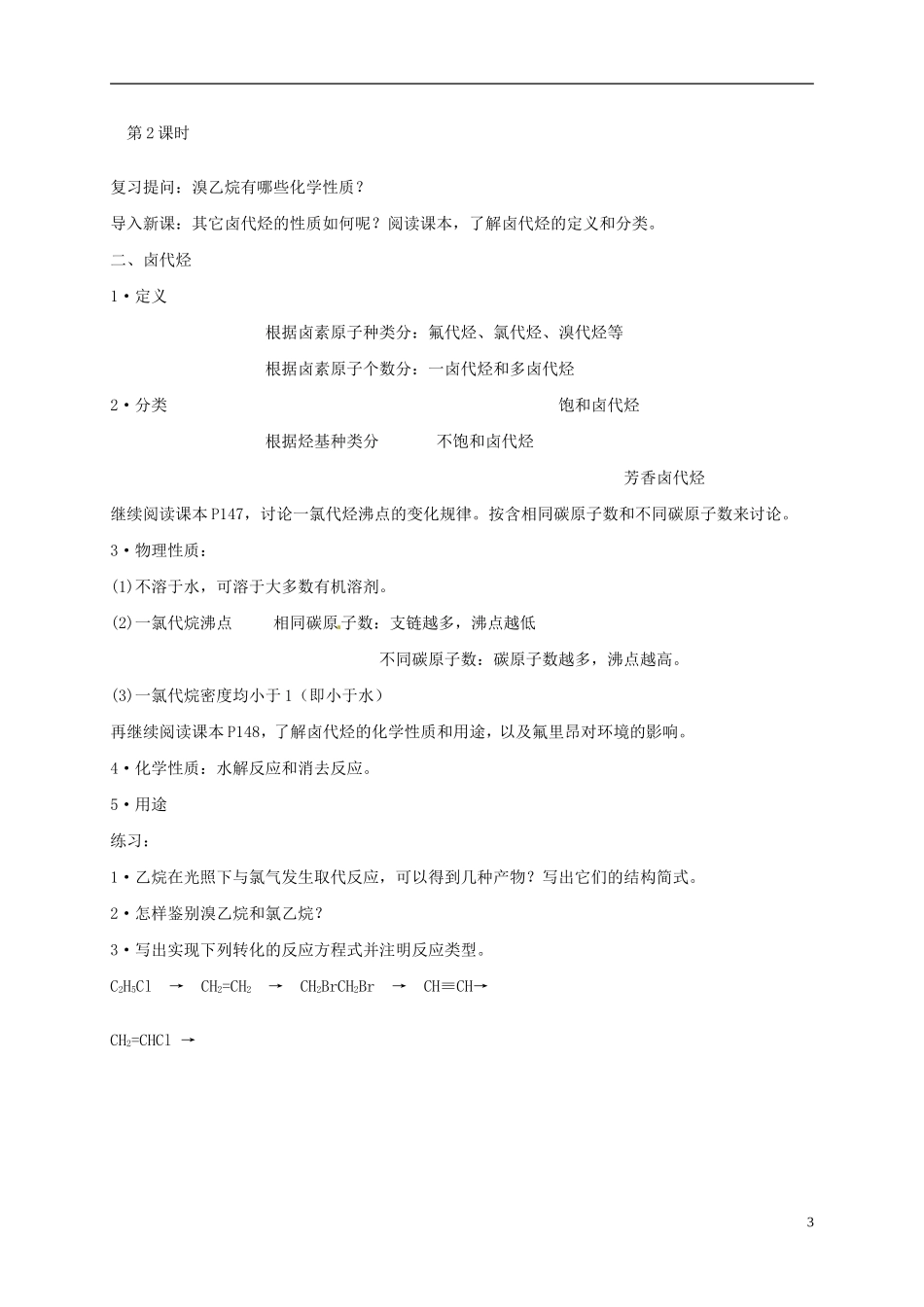 辽宁省锦州市锦州中学高中化学《烃的衍生物》教案 新人教版选修5_第3页