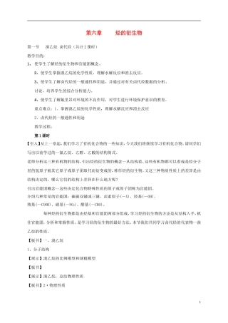 辽宁省锦州市锦州中学高中化学《烃的衍生物》教案 新人教版选修5