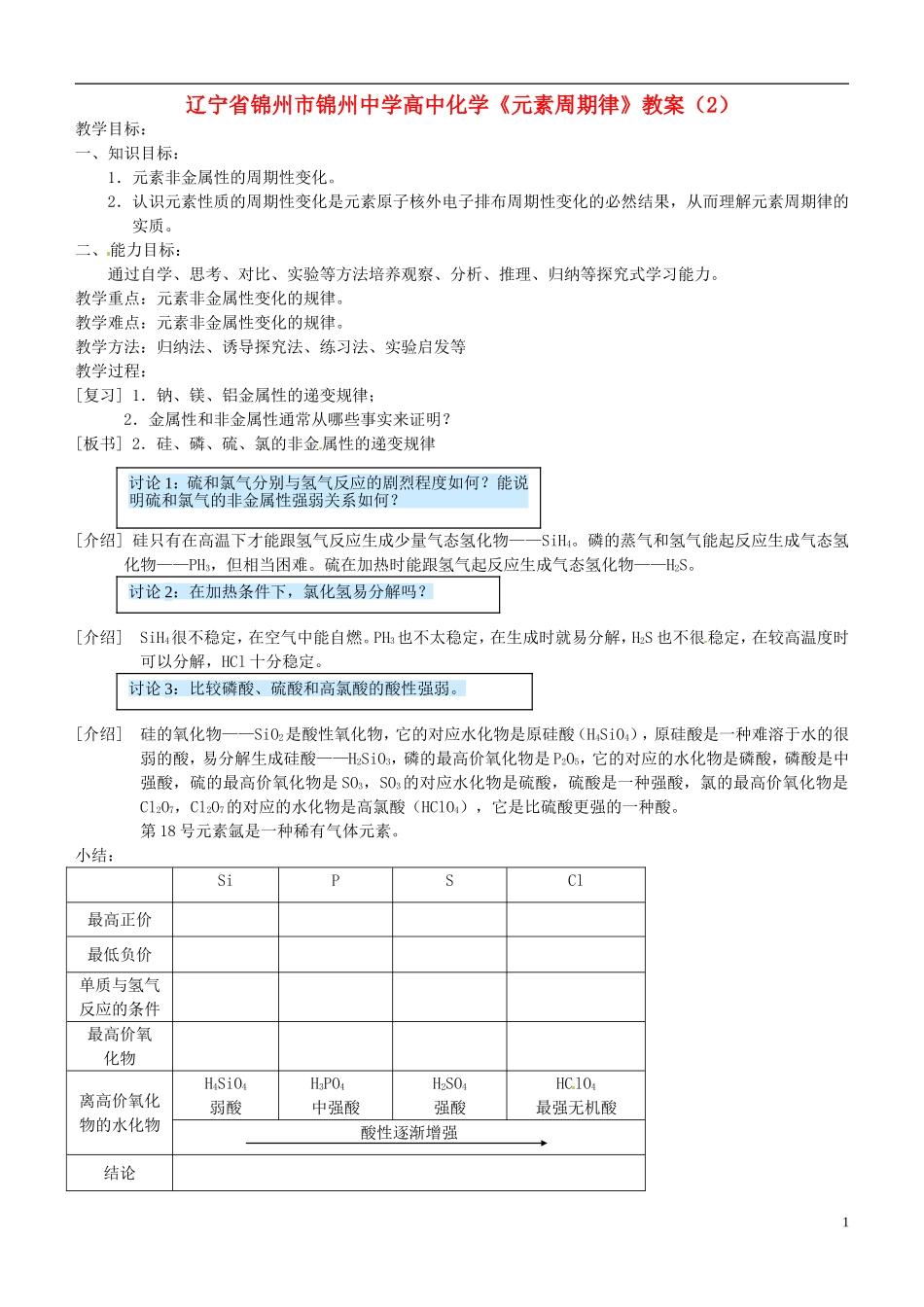 辽宁省锦州市锦州中学高中化学《元素周期律》教案（2）_第1页