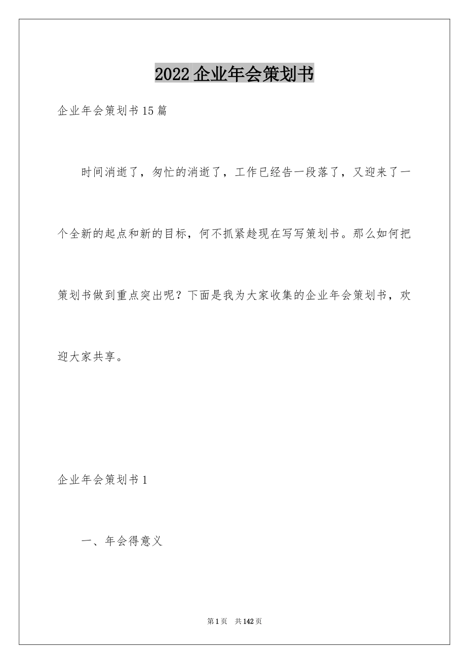 2024企业年会策划书_4_第1页