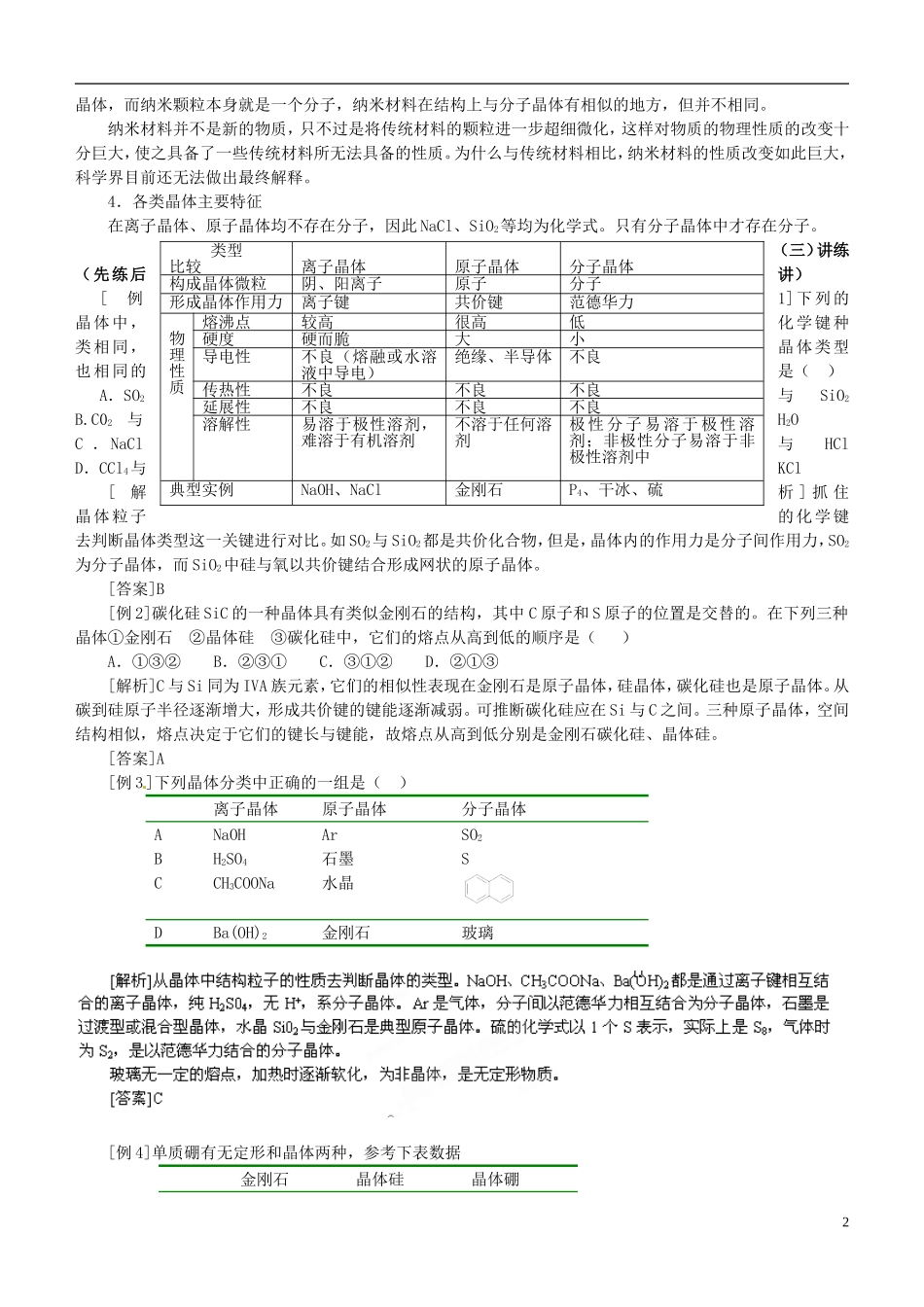 辽宁省锦州市锦州中学高中化学《原子晶体与分子晶体》教案 新人教版选修3_第2页