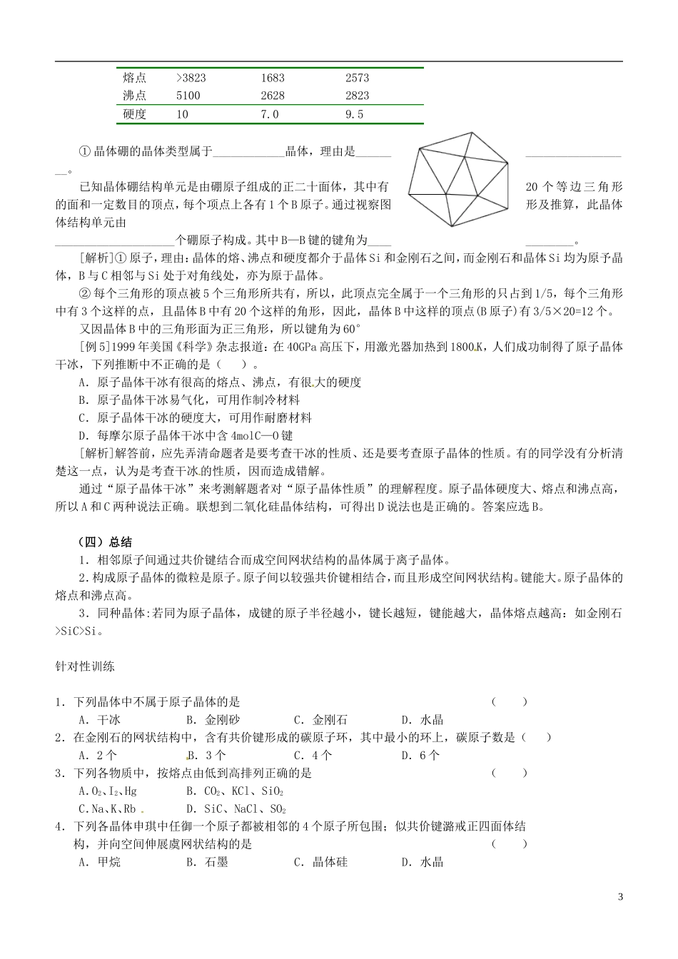辽宁省锦州市锦州中学高中化学《原子晶体与分子晶体》教案 新人教版选修3_第3页