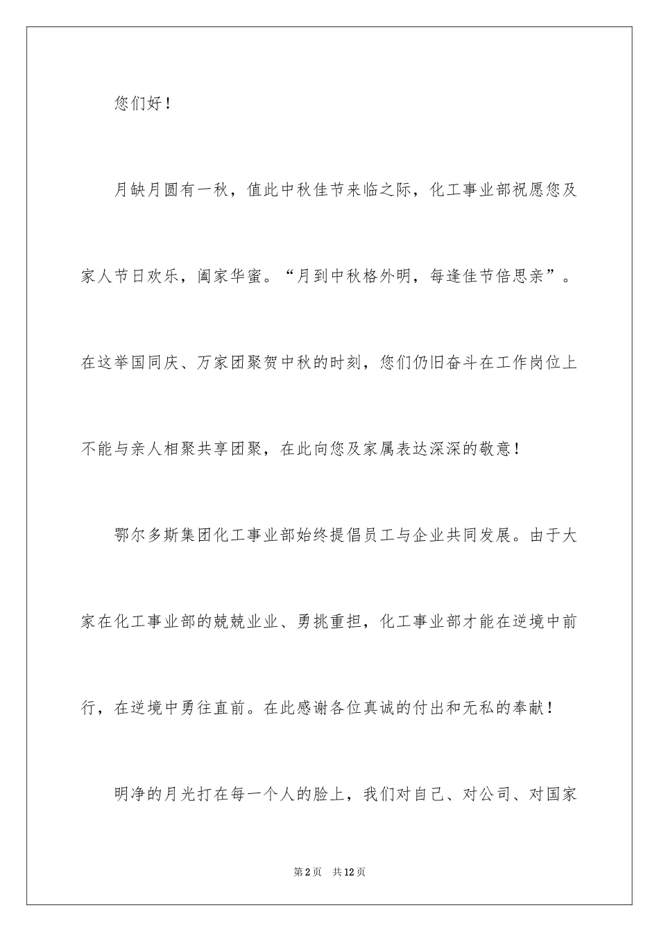 2024中秋节慰问信_73_第2页