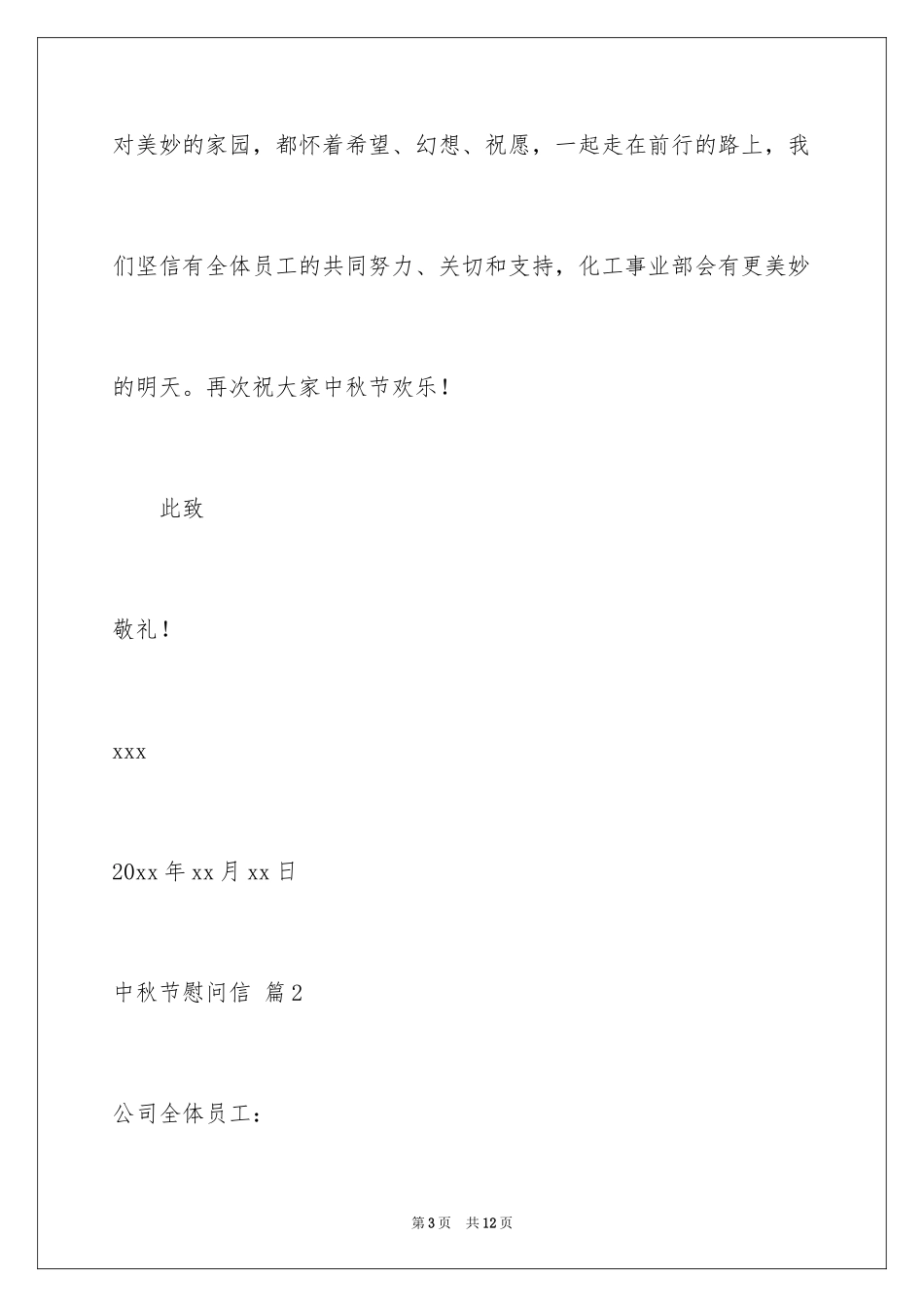 2024中秋节慰问信_73_第3页