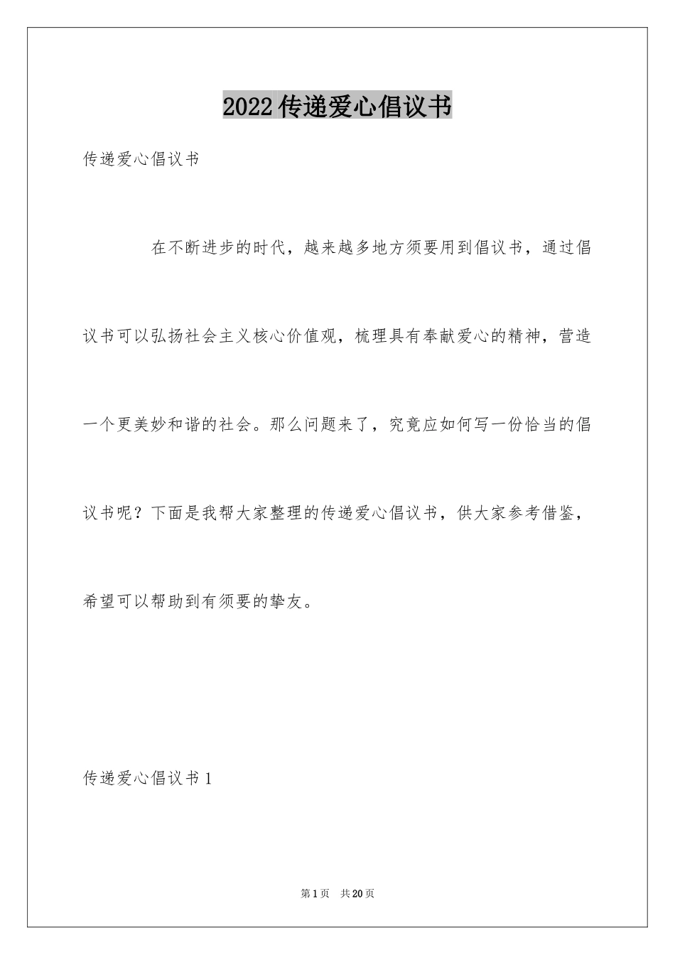 2024传递爱心倡议书_2_第1页