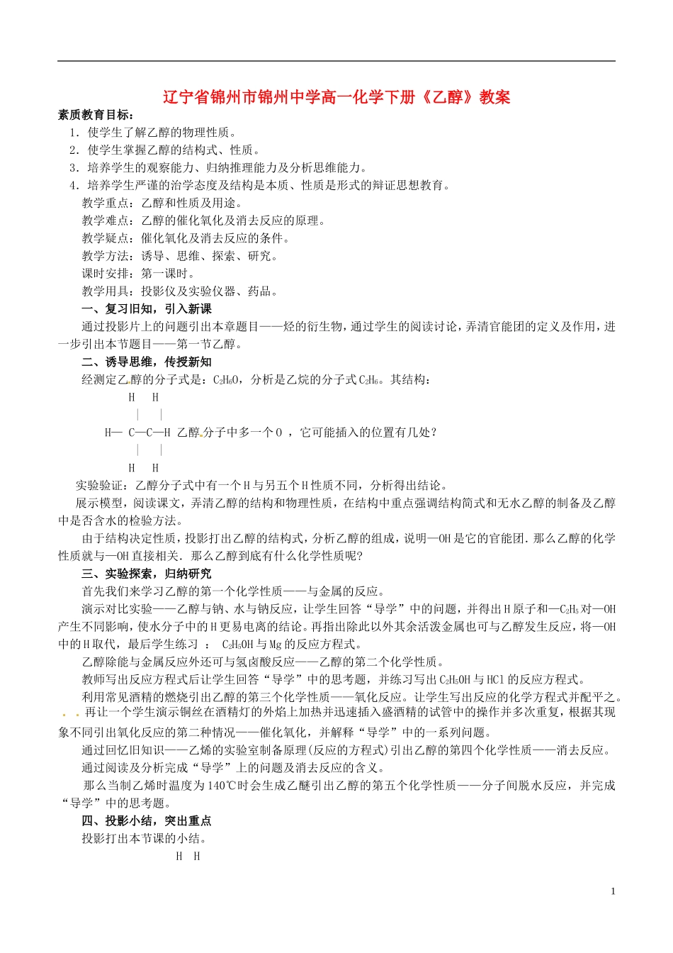 辽宁省锦州市锦州中学高一化学下册《乙醇》教案_第1页