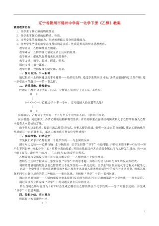 辽宁省锦州市锦州中学高一化学下册《乙醇》教案