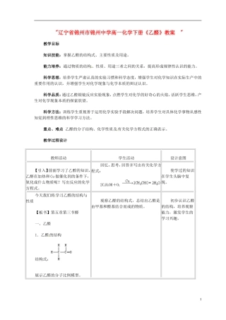 辽宁省锦州市锦州中学高一化学下册《乙醛》教案 
