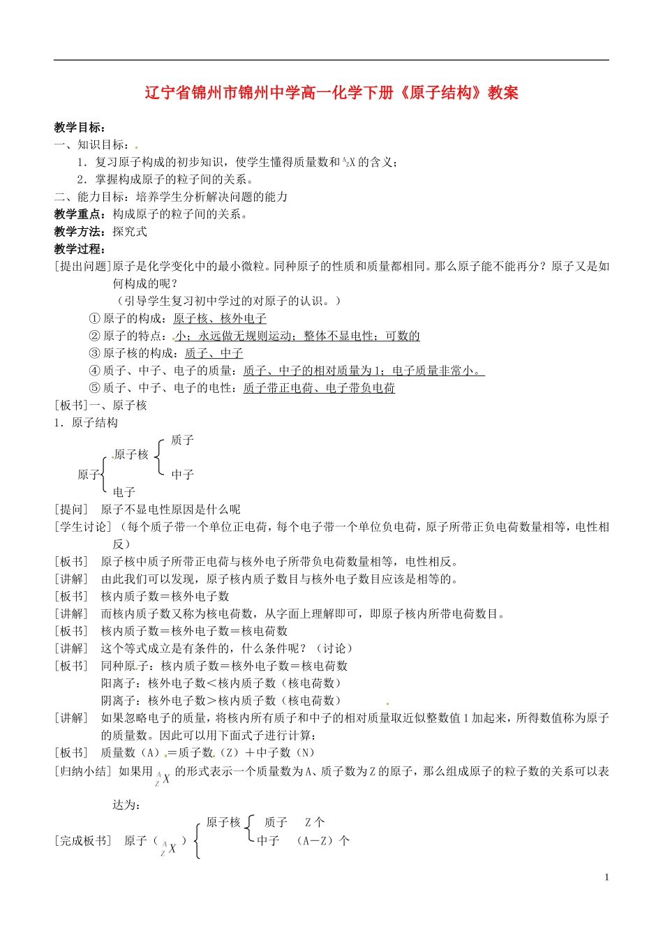 辽宁省锦州市锦州中学高一化学下册《原子结构》教案_第1页