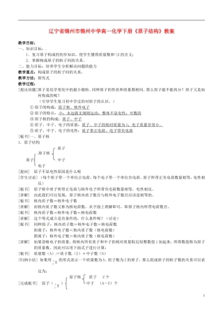 辽宁省锦州市锦州中学高一化学下册《原子结构》教案