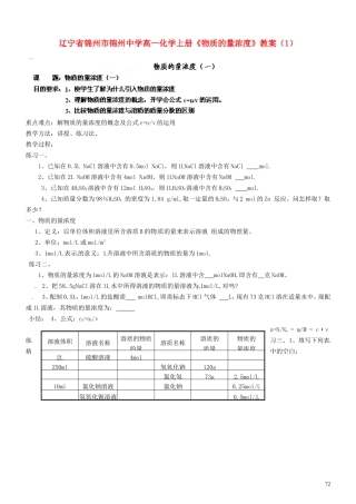辽宁省锦州市锦州中学高一化学上册《物质的量浓度》教案（1）