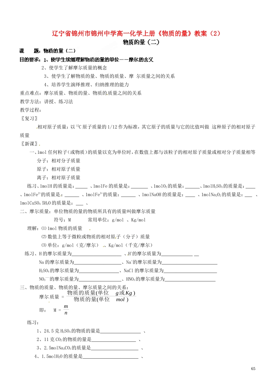 辽宁省锦州市锦州中学高一化学上册《物质的量》教案（2）_第1页