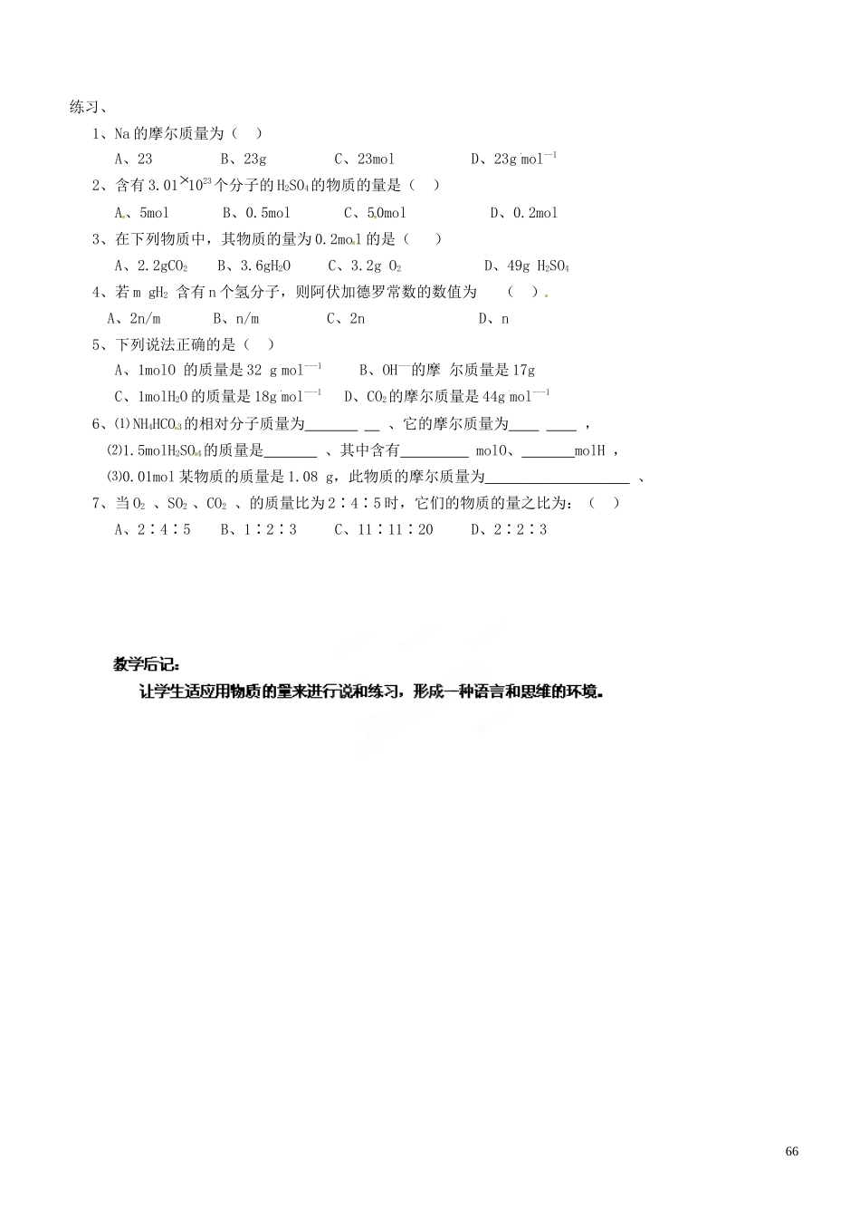 辽宁省锦州市锦州中学高一化学上册《物质的量》教案（2）_第2页